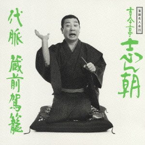 落語名人会 20 古今亭志ん朝 12 代脈/蔵前駕籠