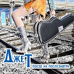 Поезд на послезавтра