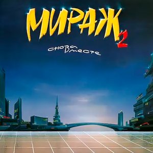 Снова вместе