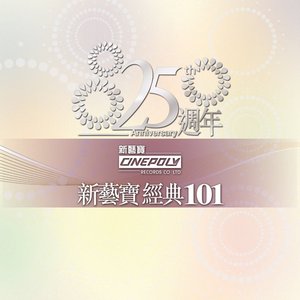 新藝寶25週年+正東15週年經典101