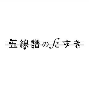 五線譜のたすき