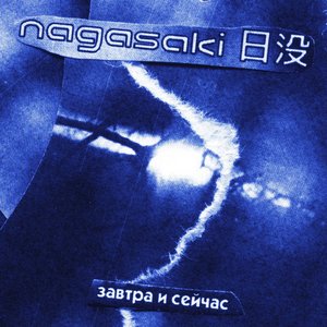 завтра и сейчас