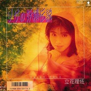 リサの妖精伝説