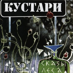 Кустари