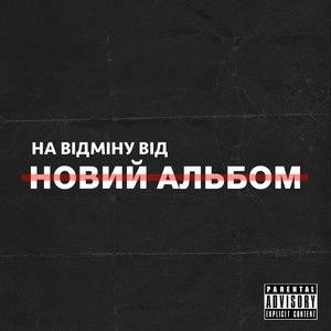 Новий Альбом