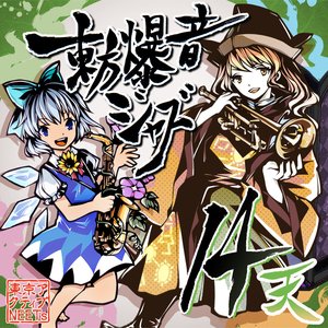 東方爆音ジャズ14 天