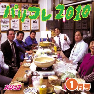 パリコレ2010 -1月号-