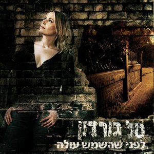 לפני שהשמש עולה
