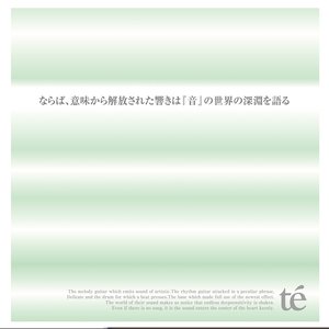 ならば、意味から解放された響きは「音」世界の深淵を語る。