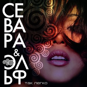 Севара И Эльф 的头像