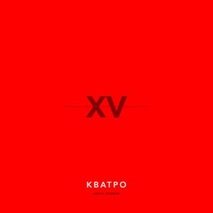 Кватро - XV лет, Часть 1