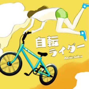 自転ライダー - Single