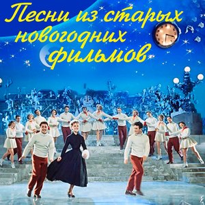 Песни из старых Новогодних фильмов