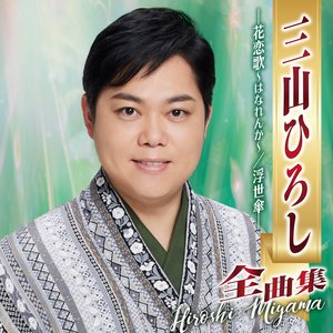 三山ひろし全曲集 ―花恋歌～はなれんか～/浮世傘―