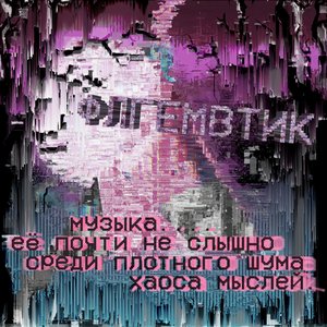 Музыка... Еë почти не слышно среди плотного шума хаоса мыслей.
