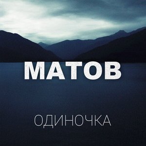 Одиночка [Explicit]