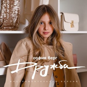 Дружба (Инструментальная версия) - Single