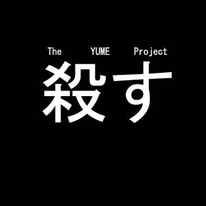 殺す