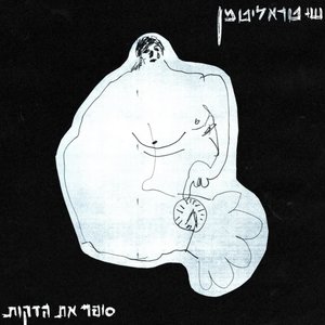 סופר את הדקות