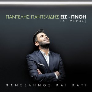 Panselinos Ke Kati - Is-Pnoi [A’ Meros]