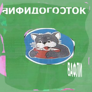 Бифидогосток 的头像