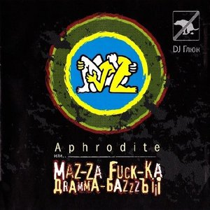 Aphrodite или.. Maz-Za Fuck-Ka дRaMMA-БaZzZЪ iii