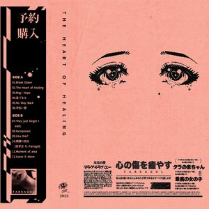 心の傷を癒やす