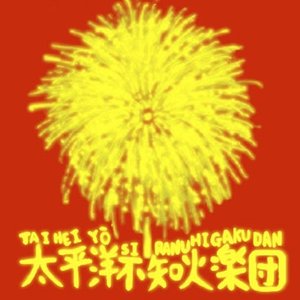 siranuihanabi