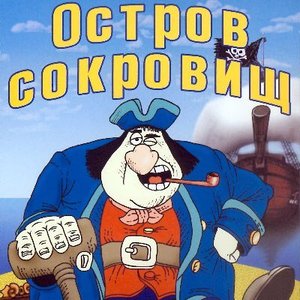 Image for 'Остров сокровищ (м/ф)'