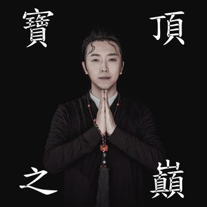 寶頂之巔