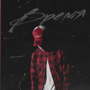 Время - Single