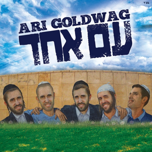 Ari Goldwag - Am Echad Lyrics - Zortam Music