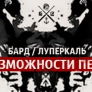 Бард при уч. Луперкаль 的头像