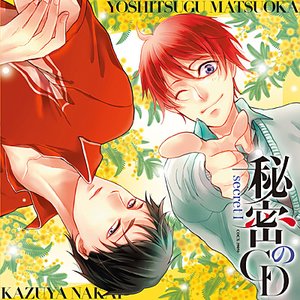 オ・ト・ナ限定 秘密のCD secret I