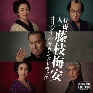 映画「仕掛人・藤枝梅安」オリジナルサウンドトラック