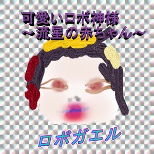 可愛いロボ神様～流星の赤ちゃん～