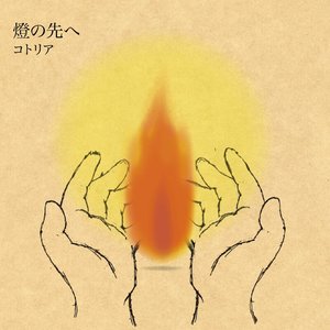 燈の先へ - EP