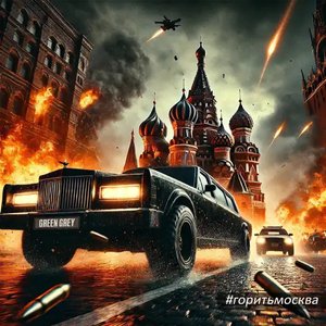Горить москва, або... ми їдем на лімо 2025