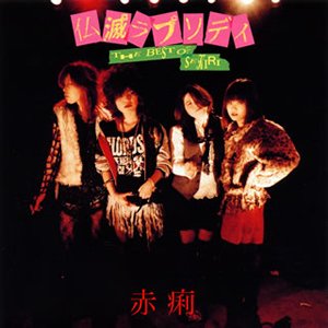 仏滅ラプソディ〜The Best Of Sekiri〜