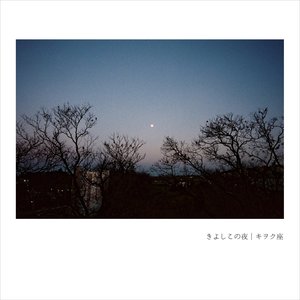 きよしこの夜