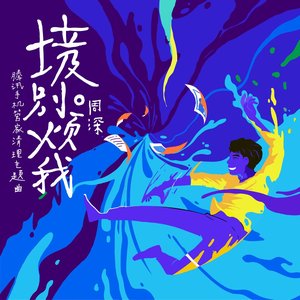 垃圾别烦我 - Single