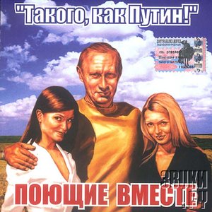 Такого, Как Путин!