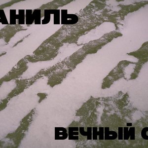 Вечный Сон
