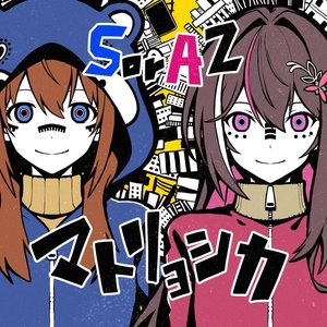 マトリョシカ
