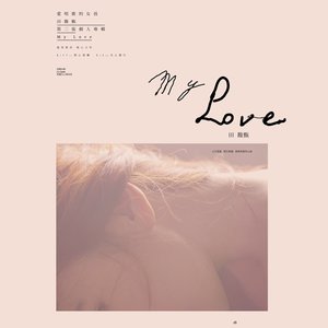 Image for 'My Love (預購版)'