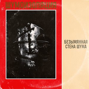 Безымянная Стена Шума
