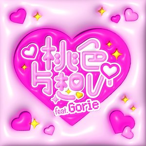 ♡桃色片想い♡ (feat. Gorie)