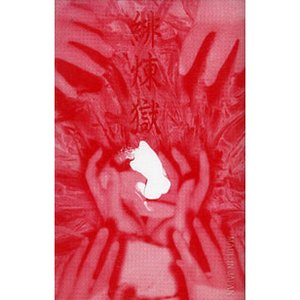 緋煉獄