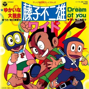 藤子不二雄ワイド