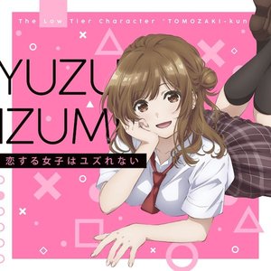 恋する女子はユズれない